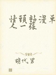 情头动漫单人一人一张