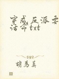 穿成反派要如何活命txt