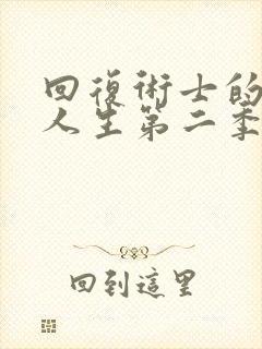 回复术士的重来人生第二季在线观看