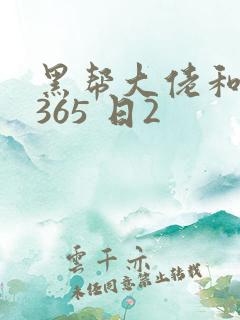 黑帮大佬和我的365 日2