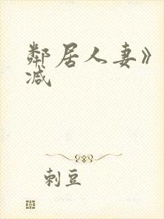 邻居人妻》无删减