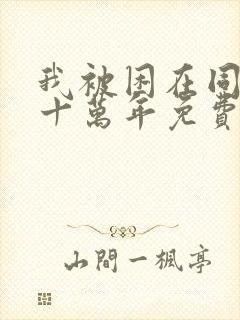 我被困在同一天十万年免费版