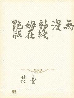 艳姆动漫无删减版在线