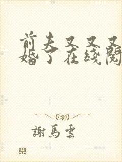 前夫又又又想复婚了在线阅读