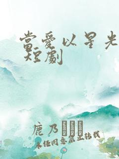 当爱以星光为牢 短剧