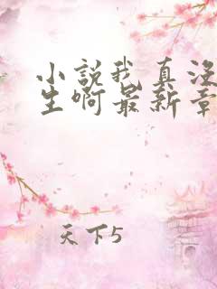 小说我真没想重生啊最新章节