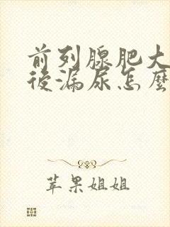 前列腺肥大手术后漏尿怎么办