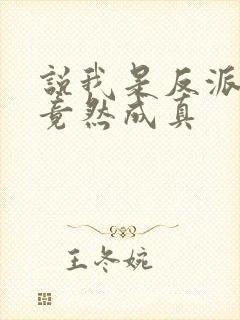 说我是反派污蔑竟然成真