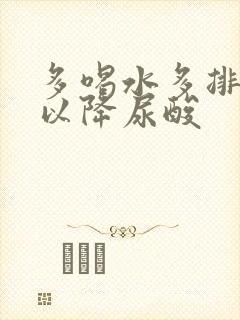 多喝水多排尿可以降尿酸