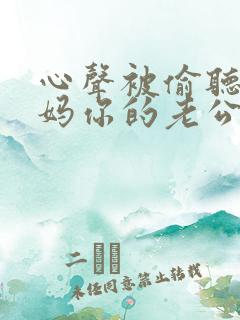 心声被偷听,老妈你的老公渣爆了