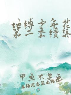 地缚少年花子君第二季续集第九集