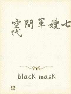 空间军嫂七零年代