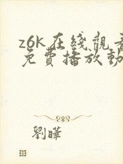 z6k在线观看免费播放动漫的更新时间