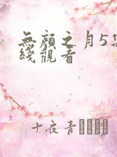 无颜之月5集在线观看