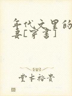 年代文里的未婚妻[穿书]