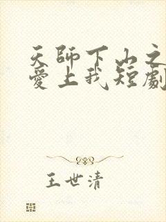 天师下山之总裁爱上我短剧在线观看