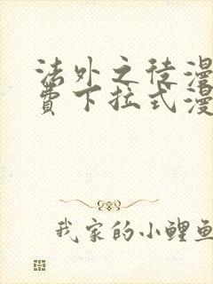 法外之徒漫画免费下拉式漫画