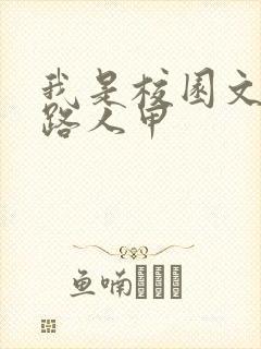 我是校园文里的路人甲