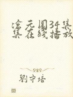 沧元图34集全集在线播放