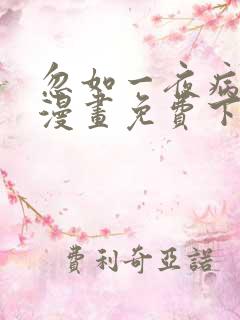 忽如一夜病娇来漫画免费下拉式六漫画