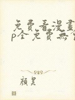 免费看漫画app全免费无会员