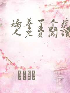 娇养了个疯批美人免费阅读漫画