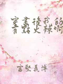 穿书后我的夫君有点火辣啊小说阅读