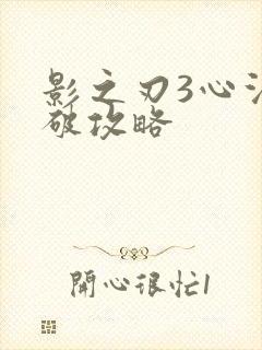 影之刃3心法突破攻略