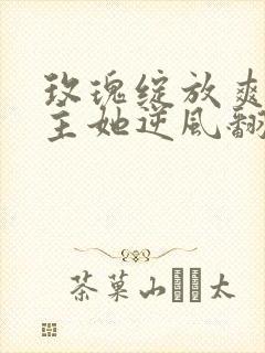 玫瑰绽放爽文女主她逆风翻盘