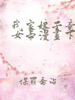 我家娘子竟然是女帝漫画下拉式免费阅读