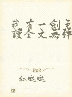 我有一剑免费阅读全文无弹窗