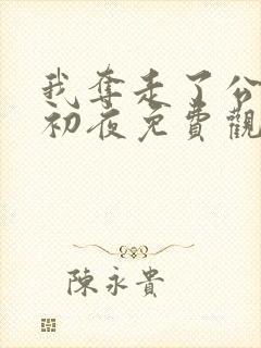 我夺走了公爵的初夜免费观看