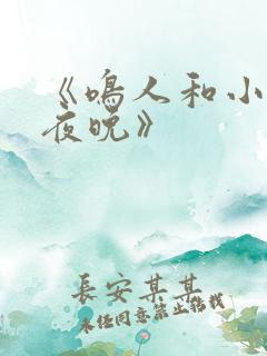 《鸣人和小樱的夜晚》