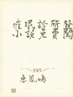 催眠诊所发展中小说免费阅读无弹窗