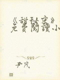 《甜秘密》全文免费阅读小说