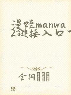 漫蛙manwa2链接入口下载