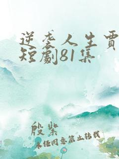 逆袭人生贾二虎短剧81集