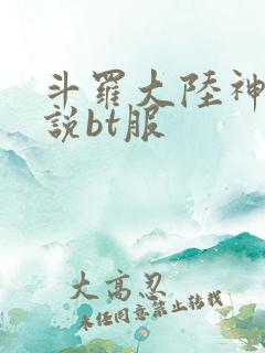 斗罗大陆神界传说bt服