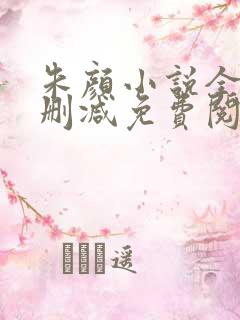 朱颜小说全文无删减免费阅读