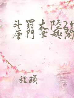 斗罗大陆2绝世唐门笔趣阁无弹窗