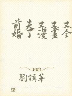 前夫又又又想复婚了漫画全集免费