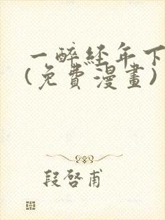 一醉经年下拉式(免费漫画)