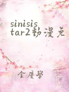 sinisistar2动漫免费观看