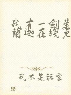 我有一剑叶观纳兰迦在线免费阅读