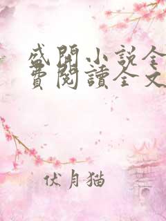 盛开小说全文免费阅读全文无弹窗