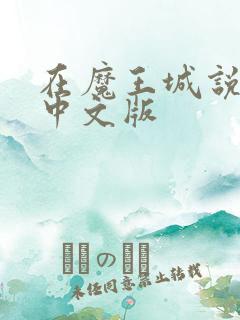 在魔王城说晚安中文版