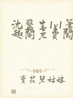 沈医生1v1笔趣阁免费阅读