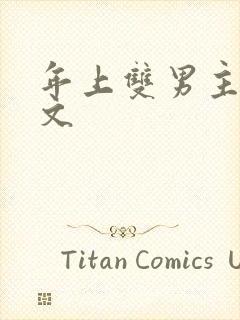 年上双男主高干文