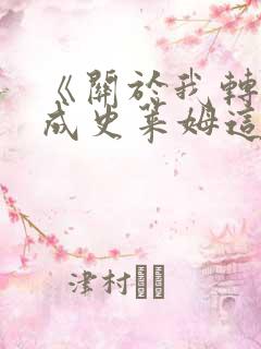 《关于我转生变成史莱姆这档事》哪一年开播