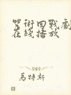 咒术回战剧场版在线播放